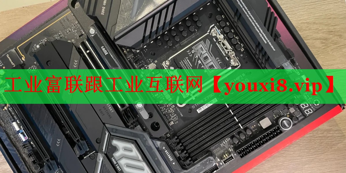 工業(yè)富聯(lián)跟工業(yè)互聯(lián)網(wǎng) 工業(yè)富聯(lián)跟工業(yè)互聯(lián)網(wǎng)