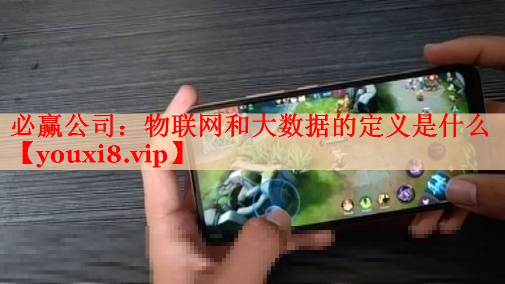 物聯(lián)網(wǎng)和大數(shù)據(jù)的定義是什么 物聯(lián)網(wǎng)和大數(shù)據(jù)的定義是什么