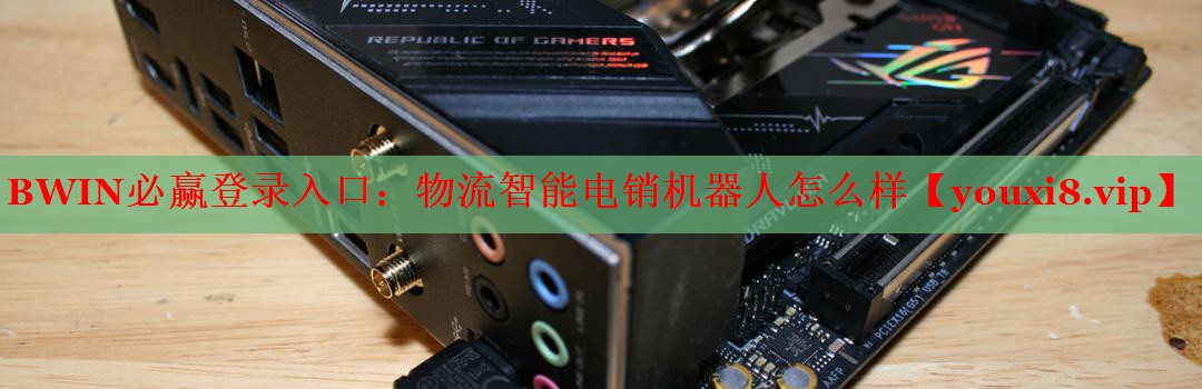 物流智能電銷機(jī)器人怎么樣 物流智能電銷機(jī)器人怎么樣
