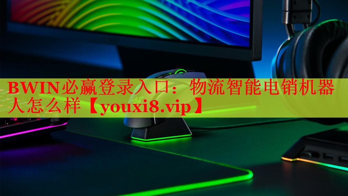 物流智能電銷機(jī)器人怎么樣 物流智能電銷機(jī)器人怎么樣