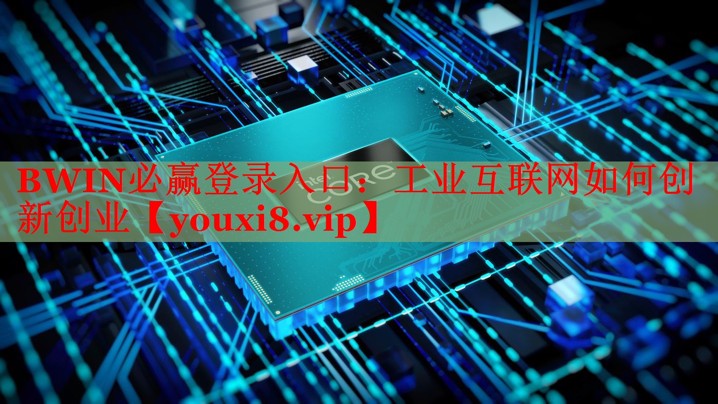 工業(yè)互聯(lián)網(wǎng)如何創(chuàng)新創(chuàng)業(yè)