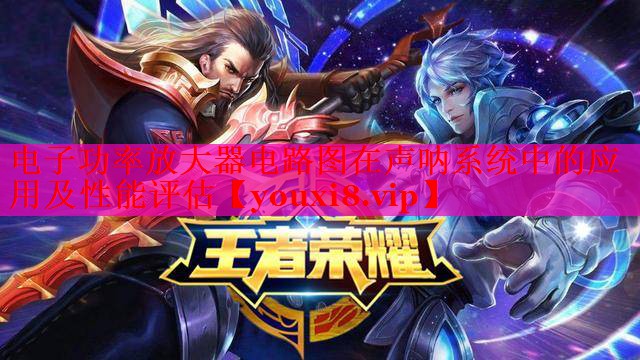 電子功率放大器電路圖在聲吶系統(tǒng)中的應(yīng)用及性能評估 電子功率放大器電路圖在聲吶系統(tǒng)中的應(yīng)用及性能評估