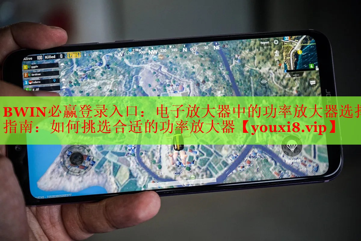 電子放大器中的功率放大器選擇指南:如何挑選合適的功率放大器 電子放大器中的功率放大器選擇指南:如何挑選合適的功率放大器