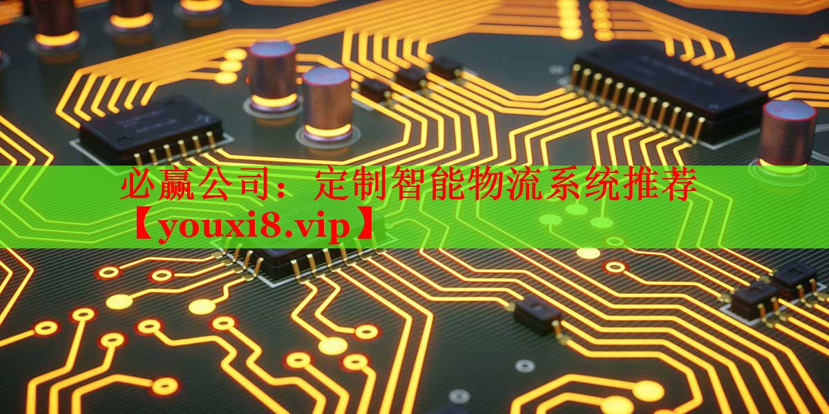 定制智能物流系統(tǒng)推薦