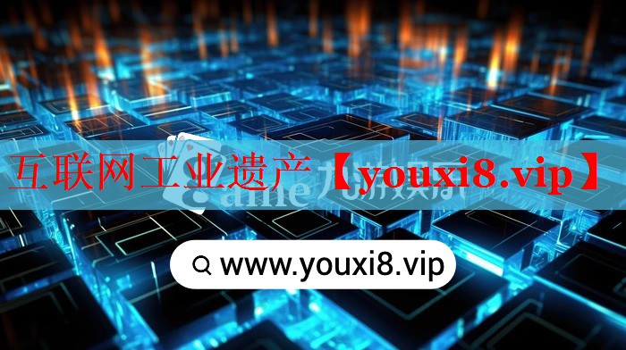互聯(lián)網(wǎng)工業(yè)遺產(chǎn)