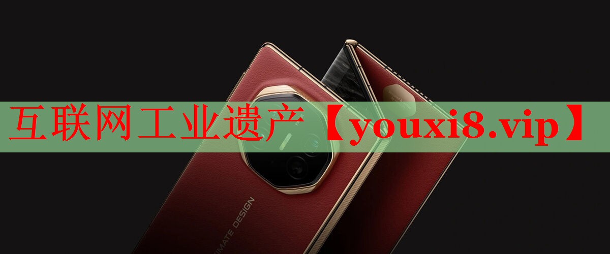 互聯(lián)網(wǎng)工業(yè)遺產(chǎn)