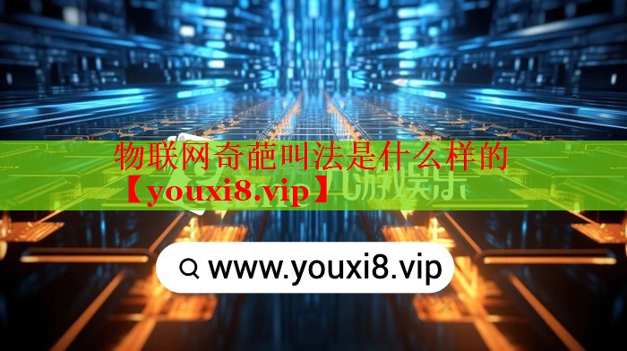 物聯(lián)網(wǎng)奇葩叫法是什么樣的
