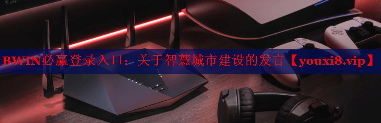 關(guān)于智慧城市建設(shè)的發(fā)言 關(guān)于智慧城市建設(shè)的發(fā)言