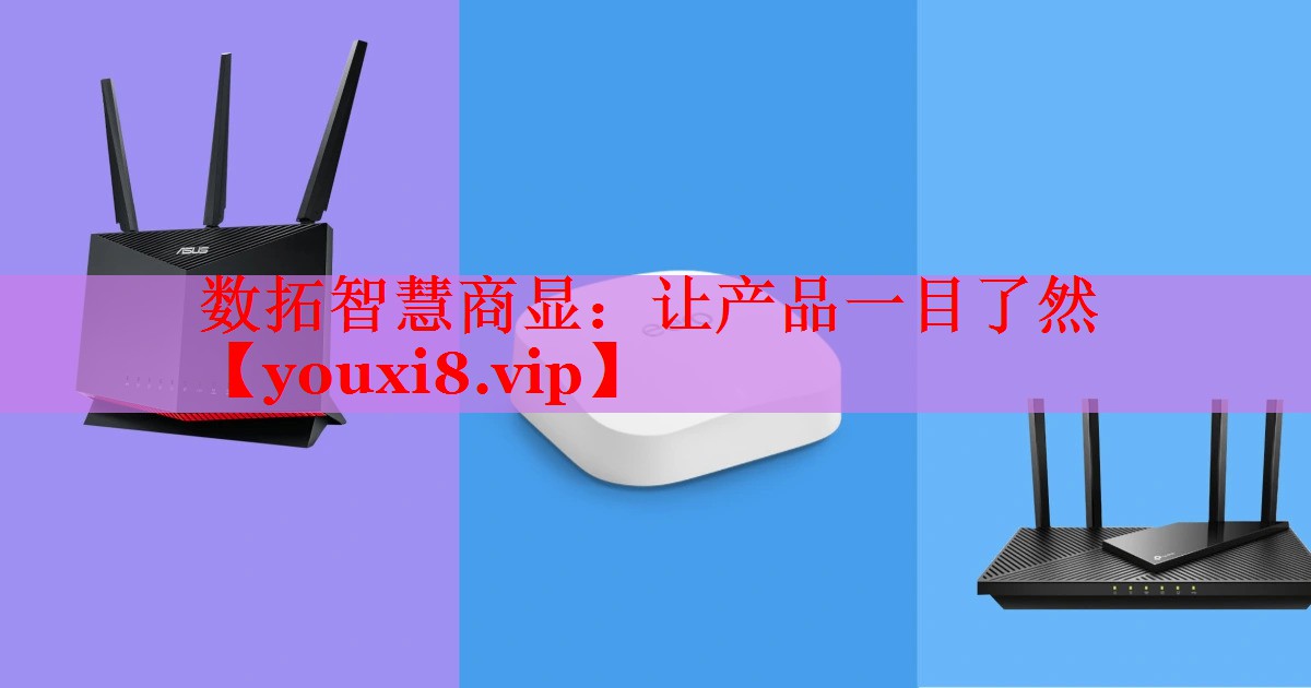 數(shù)拓智慧商顯:讓產(chǎn)品一目了然 數(shù)拓智慧商顯:讓產(chǎn)品一目了然