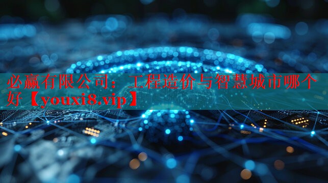 工程造價(jià)與智慧城市哪個(gè)好 工程造價(jià)與智慧城市哪個(gè)好