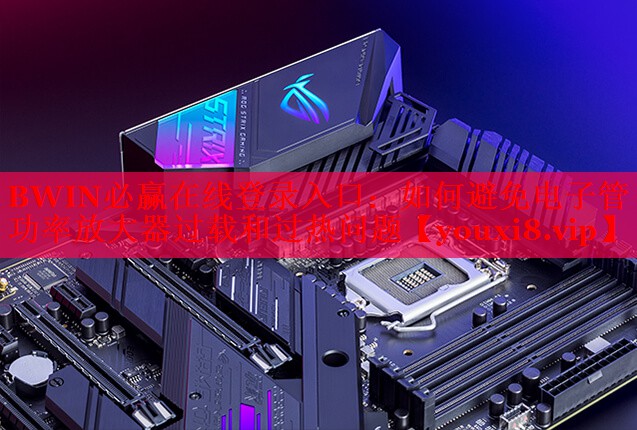 如何避免電子管功率放大器過載和過熱問題 如何避免電子管功率放大器過載和過熱問題