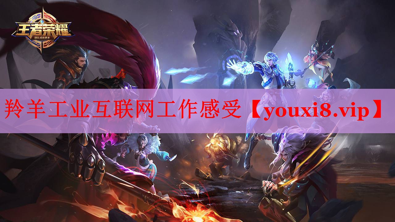 羚羊工業(yè)互聯(lián)網(wǎng)工作感受 羚羊工業(yè)互聯(lián)網(wǎng)工作感受
