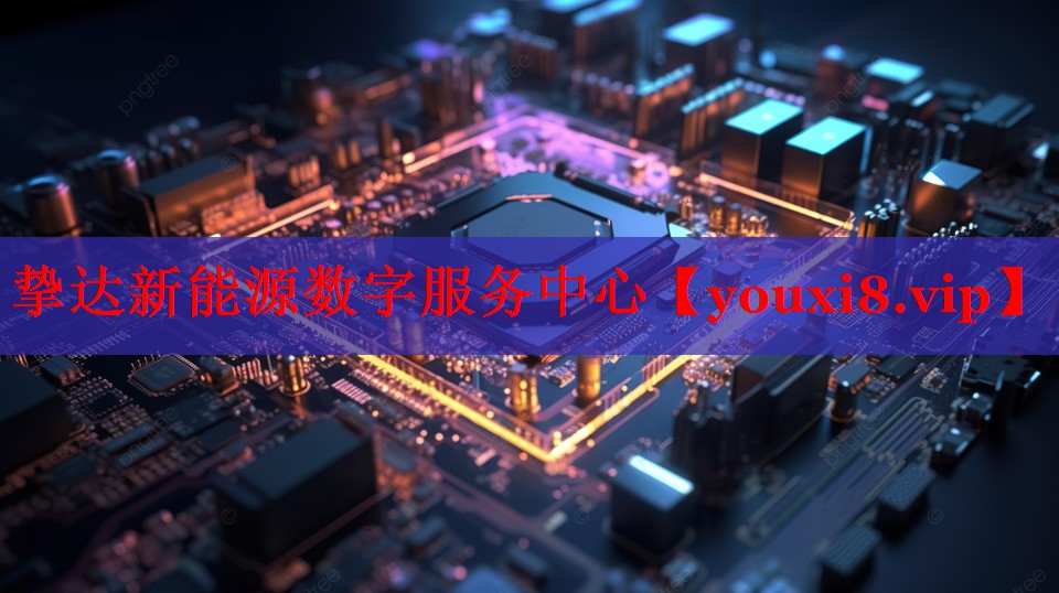 摯達(dá)新能源數(shù)字服務(wù)中心 摯達(dá)新能源數(shù)字服務(wù)中心