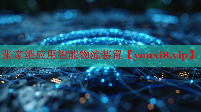 張家港應(yīng)用智能物流裝置 張家港應(yīng)用智能物流裝置