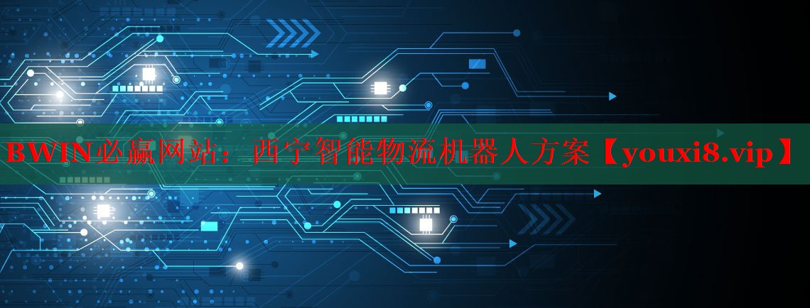 西寧智能物流機器人方案