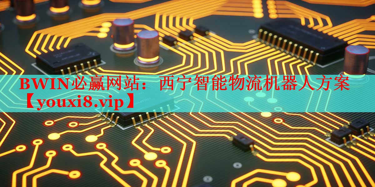 西寧智能物流機器人方案