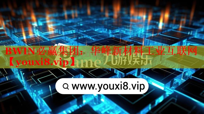 華峰新材料工業(yè)互聯(lián)網(wǎng) 華峰新材料工業(yè)互聯(lián)網(wǎng)