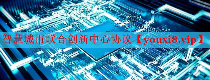 智慧城市聯(lián)合創(chuàng)新中心協(xié)議 智慧城市聯(lián)合創(chuàng)新中心協(xié)議