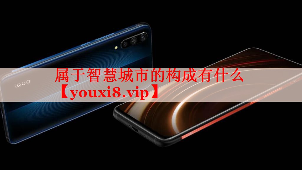 屬于智慧城市的構(gòu)成有什么 屬于智慧城市的構(gòu)成有什么