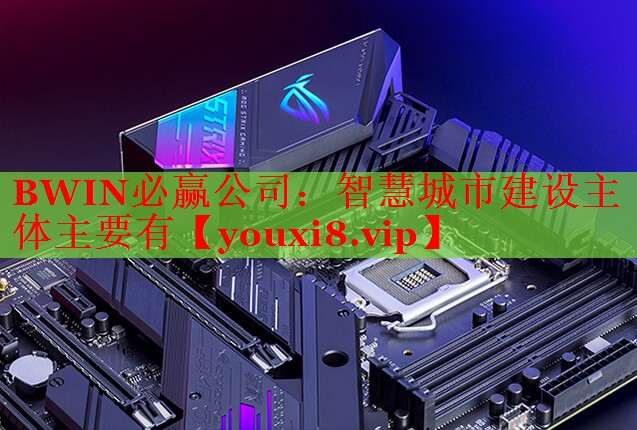 智慧城市建設(shè)主體主要有 智慧城市建設(shè)主體主要有
