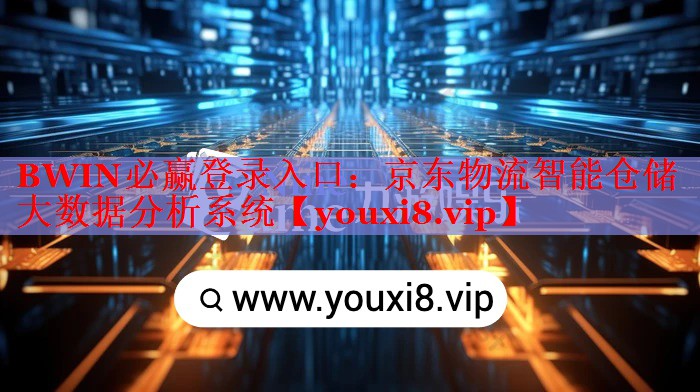 京東物流智能倉儲大數據分析系統(tǒng) 京東物流智能倉儲大數據分析系統(tǒng)