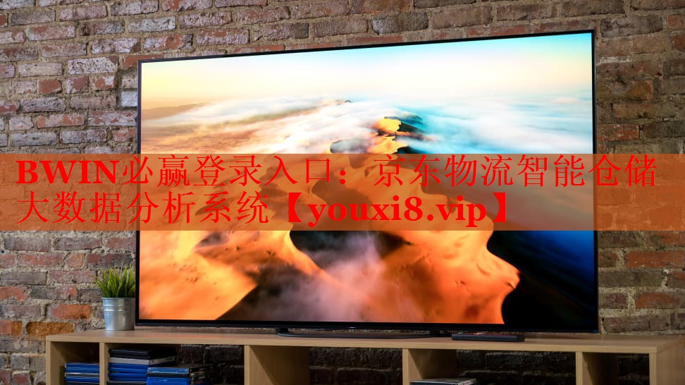 京東物流智能倉儲大數據分析系統(tǒng) 京東物流智能倉儲大數據分析系統(tǒng)