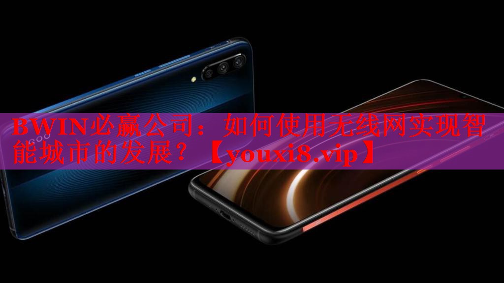 如何使用無線網(wǎng)實現(xiàn)智能城市的發(fā)展？