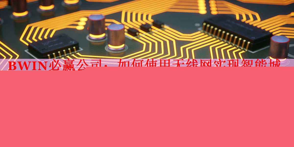 如何使用無線網(wǎng)實現(xiàn)智能城市的發(fā)展？