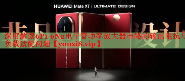深度解讀6P1 6N2電子管功率放大器電路的輸出阻抗與負(fù)載適配問(wèn)題 深度解讀6P1 6N2電子管功率放大器電路的輸出阻抗與負(fù)載適配問(wèn)題