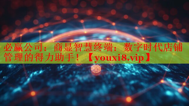 商顯智慧終端：數(shù)字時代店鋪管理的得力助手！