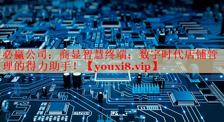商顯智慧終端：數(shù)字時代店鋪管理的得力助手！