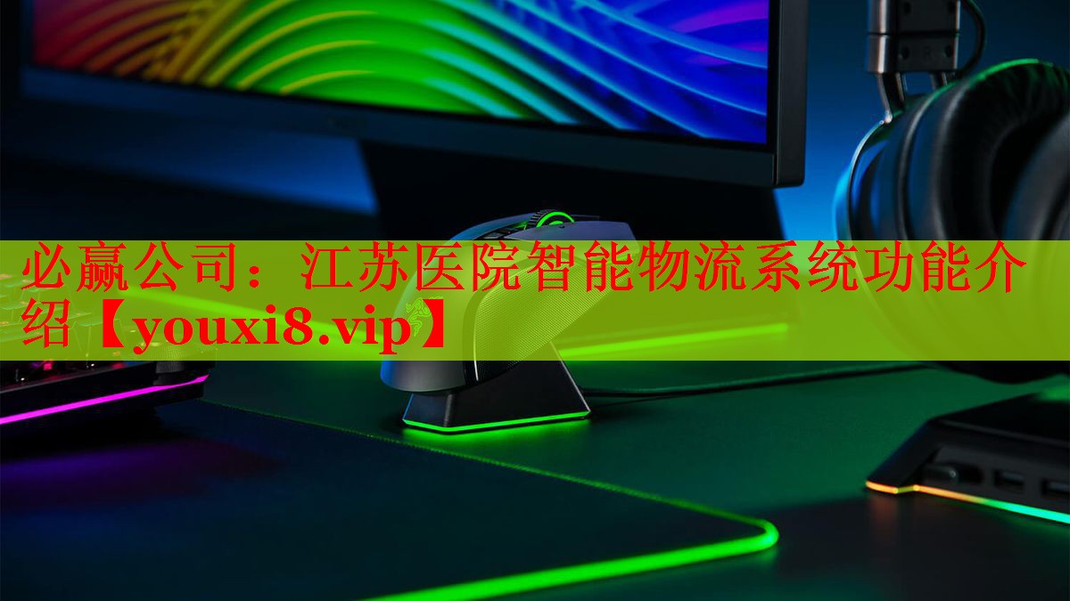 江蘇醫(yī)院智能物流系統(tǒng)功能介紹 江蘇醫(yī)院智能物流系統(tǒng)功能介紹