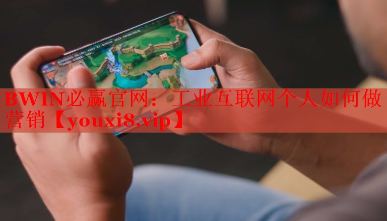 工業(yè)互聯(lián)網(wǎng)個(gè)人如何做營(yíng)銷 工業(yè)互聯(lián)網(wǎng)個(gè)人如何做營(yíng)銷