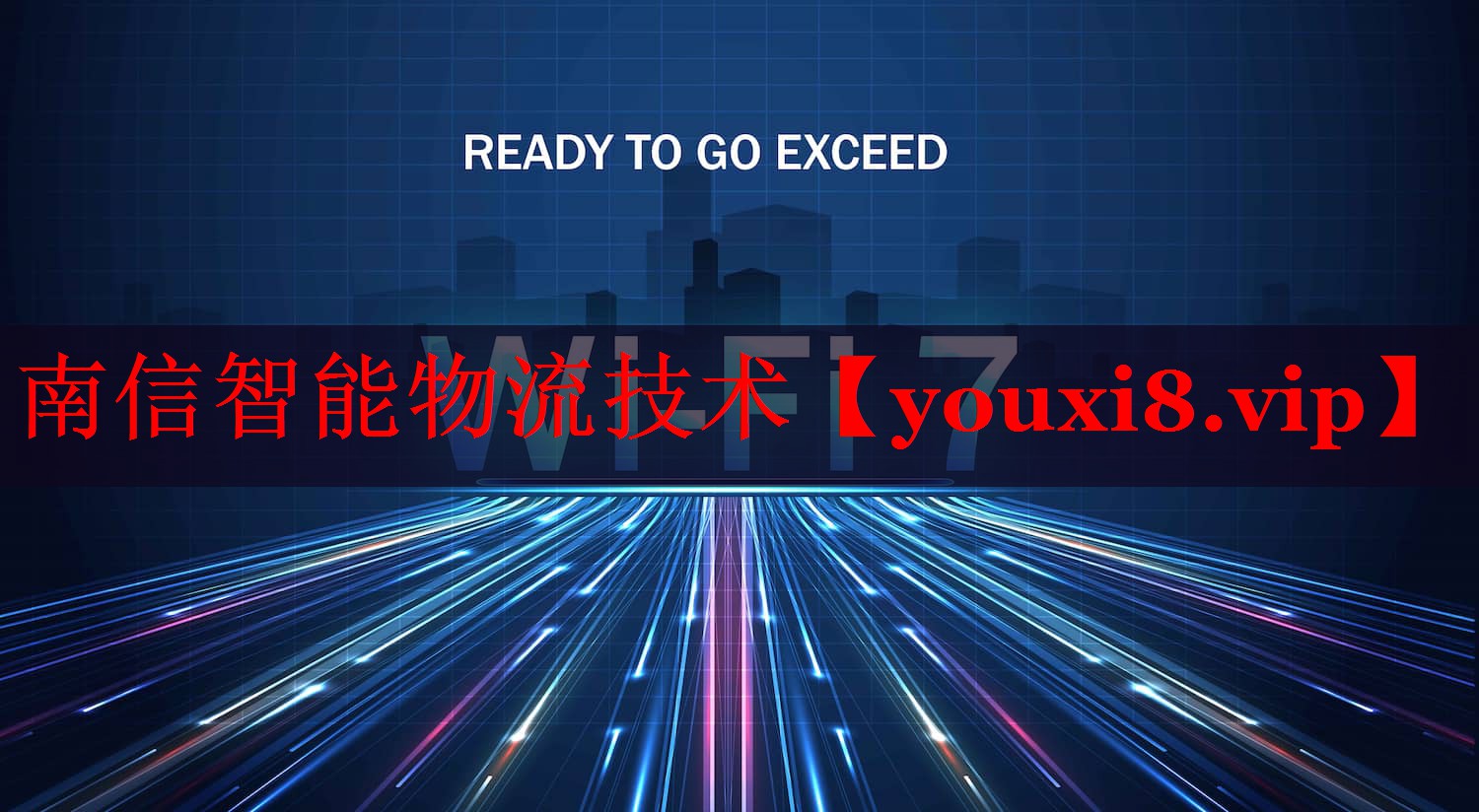 南信智能物流技術(shù) 南信智能物流技術(shù)