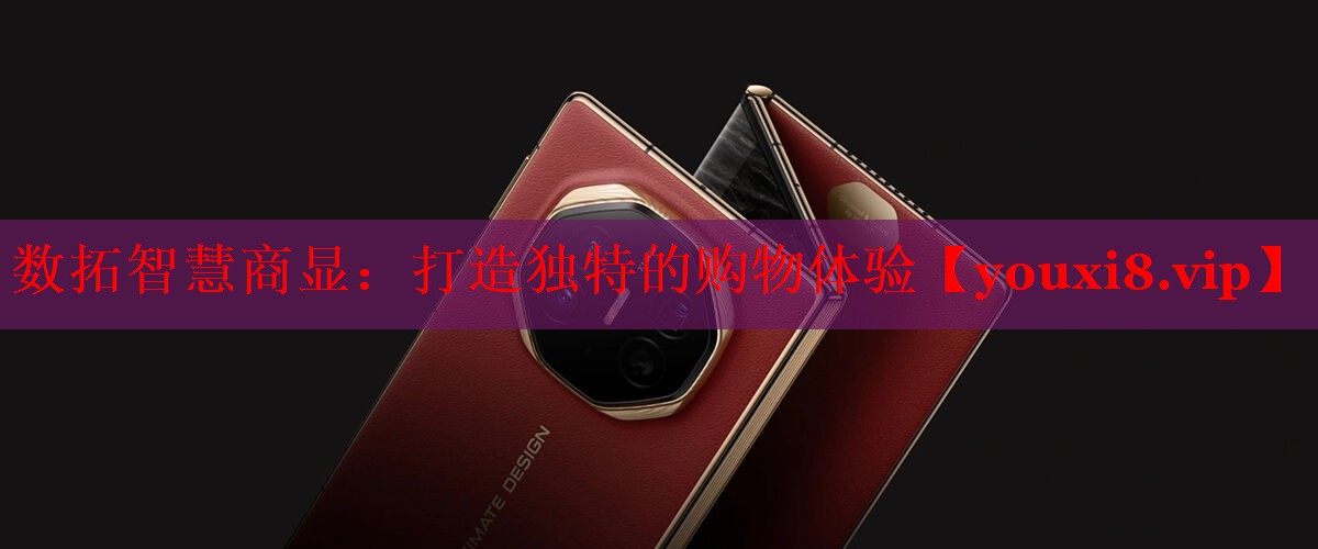 數拓智慧商顯:打造獨特的購物體驗 數拓智慧商顯:打造獨特的購物體驗