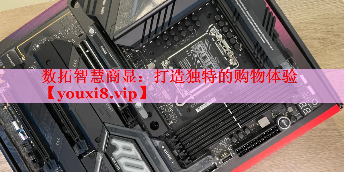 數拓智慧商顯:打造獨特的購物體驗 數拓智慧商顯:打造獨特的購物體驗