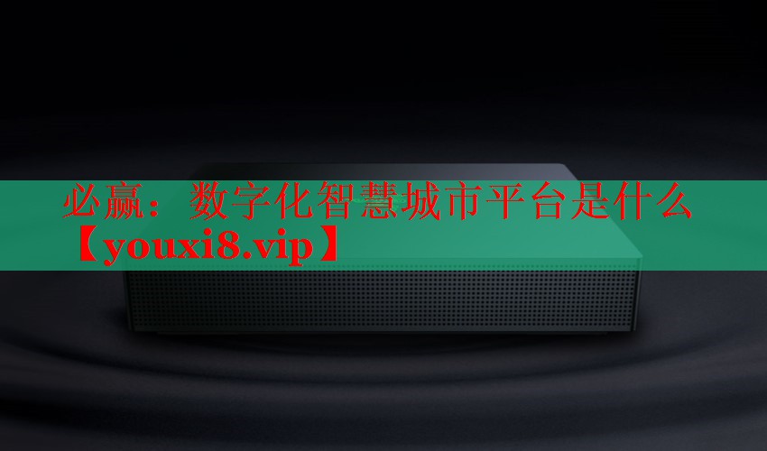 數(shù)字化智慧城市平臺是什么 數(shù)字化智慧城市平臺是什么