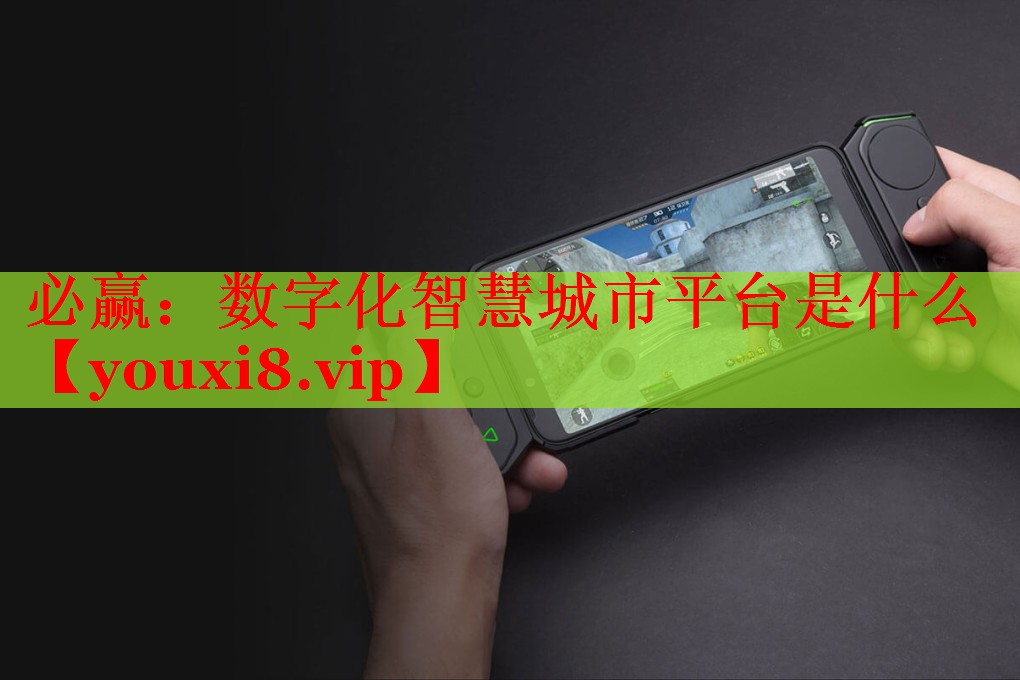 數(shù)字化智慧城市平臺是什么 數(shù)字化智慧城市平臺是什么